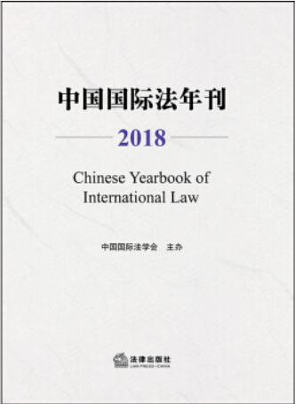 中国国际法年刊