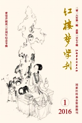 红楼梦学刊