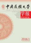 中央民族大学学报(哲学社会科学版)