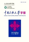 中南民族大学学报(人文社会科学版)