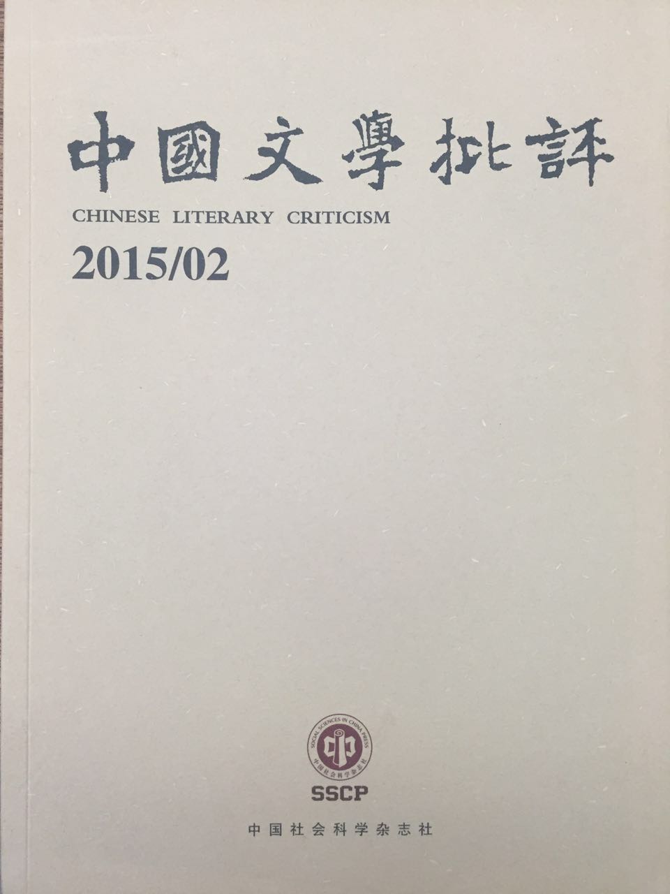  中国文学批评 