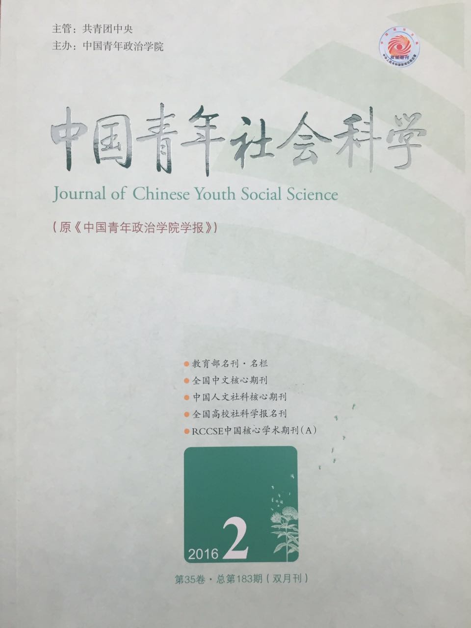 中国青年社会科学