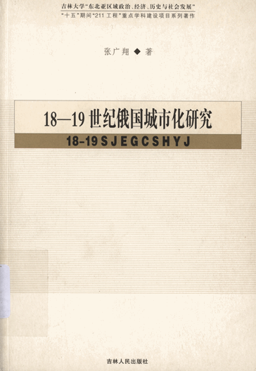 18-19世纪俄国城市化研究