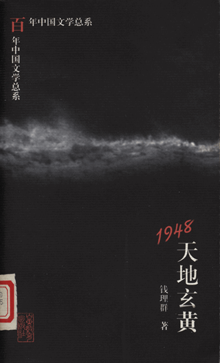 1948：天地玄黄