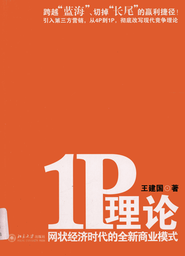 1P理论：网状经济时代的全新商业模式