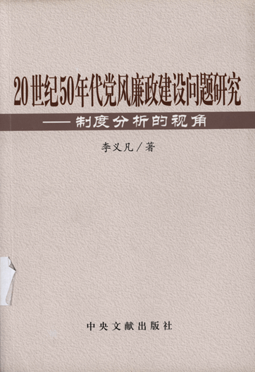 20世纪50年代党风廉政建设问题研究：制度分析的视角