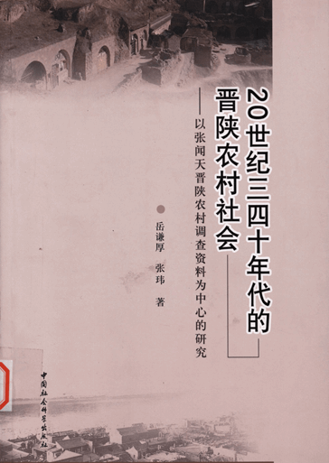 20世纪三四十年代的晋陕农村社会：以张闻天晋陕农村调查资料为中心的研究