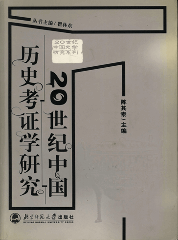 20世纪中国历史考证学研究