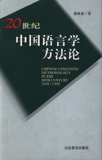 20世纪中国语言学方法论：1898－1998