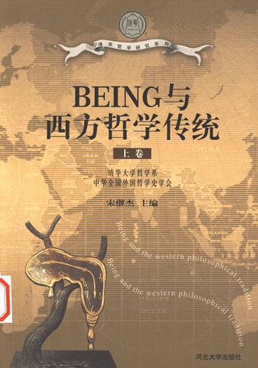 BEING与西方哲学传统