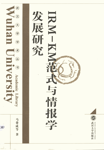 IRM—KM范式与情报学发展研究