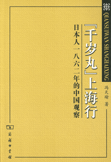 “千岁丸”上海行：日本人1862年的中国观察