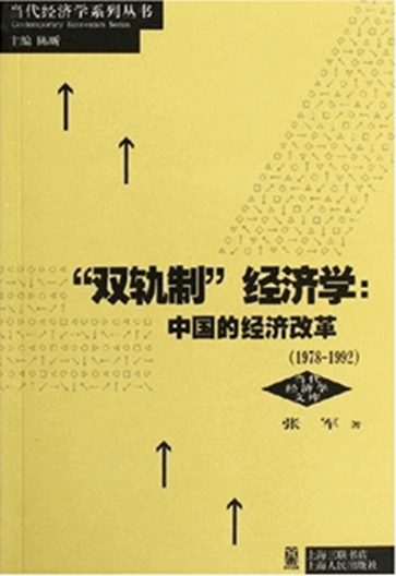 “双轨制”经济学：中国的经济改革（1978-1992）