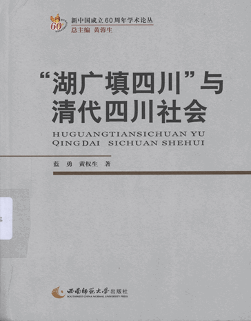 “湖广填四川”与清代四川社会