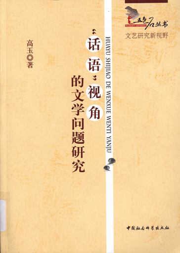 “话语”视角的文学问题研究