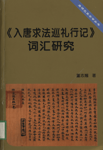 《入唐求法巡礼行记》词汇研究