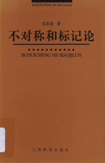 不对称和标记论