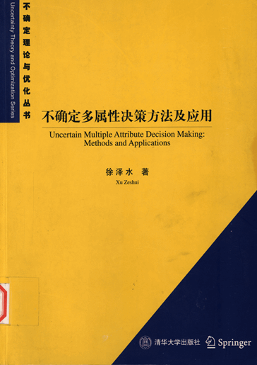 不确定多属性决策方法及应用