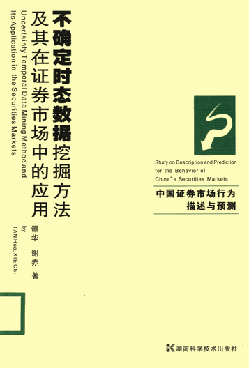 不确定时态数据挖掘方法及其在证券市场中的应用