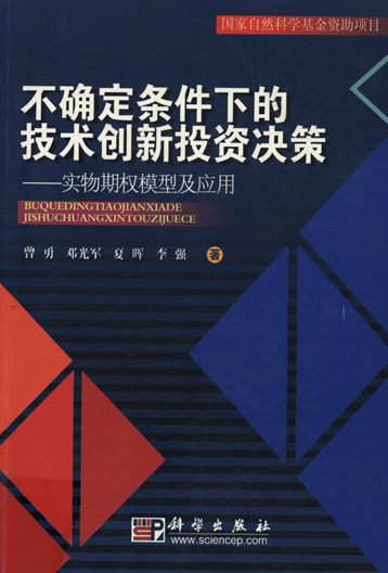 不确定条件下的技术创新投资决策：实物期权模型及应用
