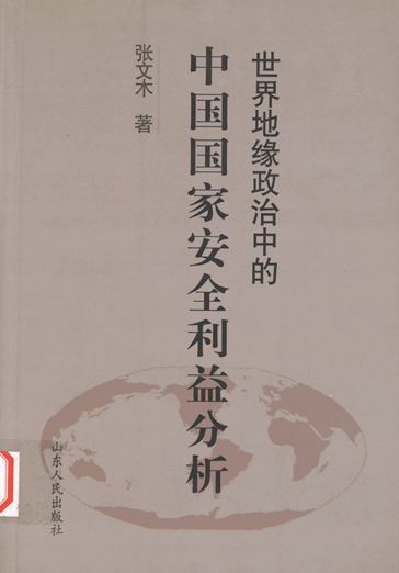 世界地缘政治中的中国国家安全利益分析