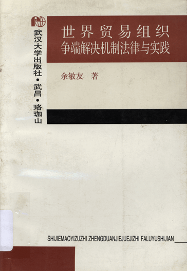 世界贸易组织争端解决机制法律与实践