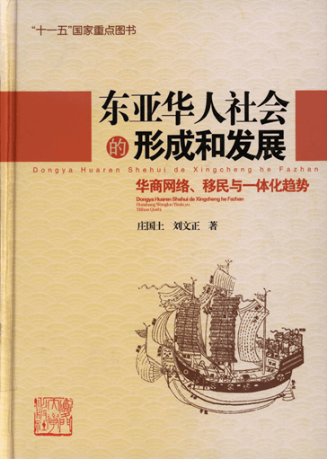 东亚华人社会的形成和发展：华商网络、移民与一体化趋势