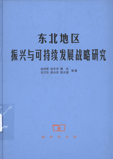 东北地区振兴与可持续发展战略研究