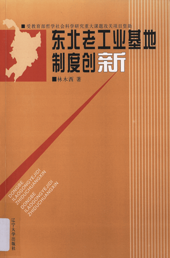 东北老工业基地制度创新