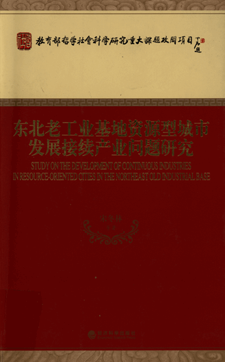 东北老工业基地资源型城市发展接续产业问题研究