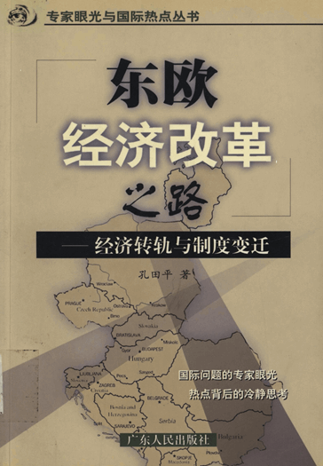 东欧经济改革之路：经济转轨与制度变迁