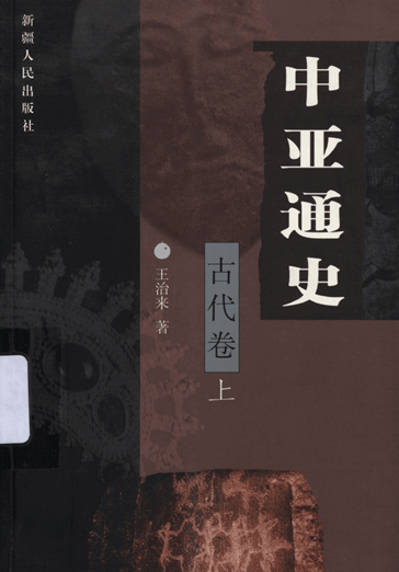 中亚通史（共3卷）