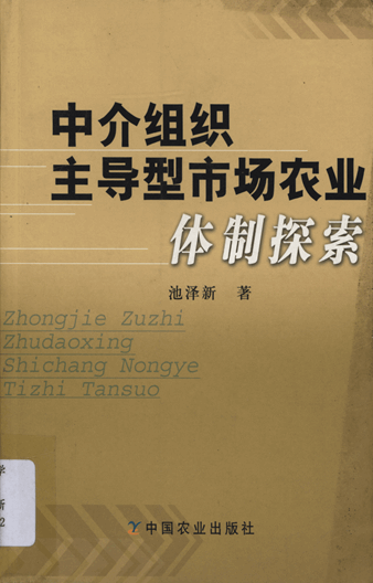 中介组织主导型市场农业体制探索