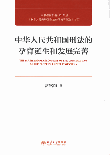 中华人民共和国刑法的孕育诞生和发展完善