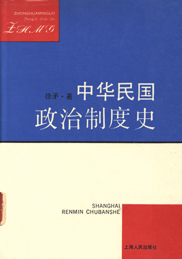 中华民国政治制度史