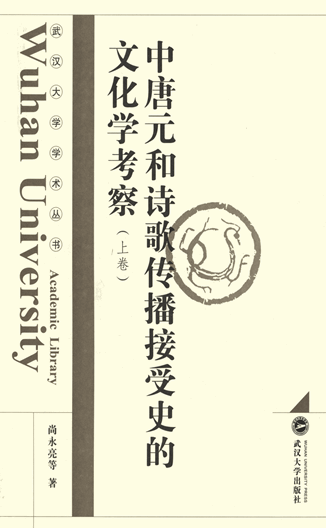 中唐元和诗歌传播接受史的文化学考察（上、下卷）