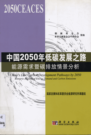 中国2050年低碳发展之路：能源需求暨碳排放情景分析