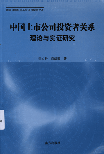 中国上市公司投资者关系理论与实证研究