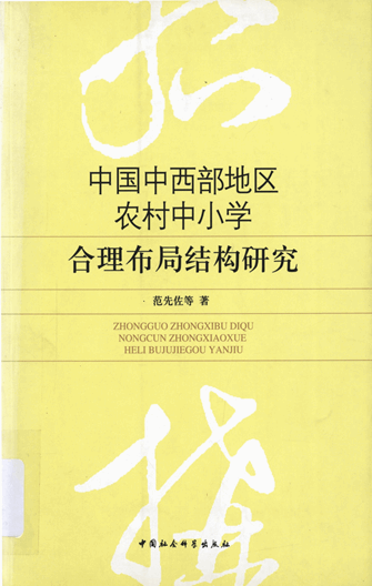 中国中西部地区农村中小学合理布局结构研究：基于对中西部地区6省区38个县市