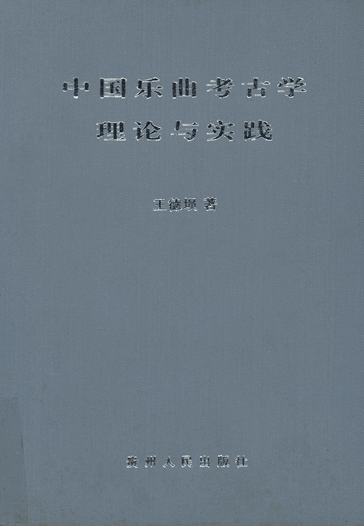 中国乐曲考古学理论与实践