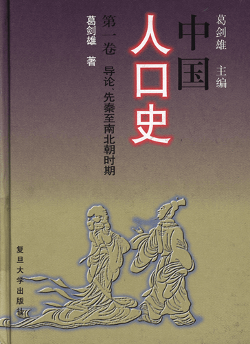 中国人口史（共6卷）