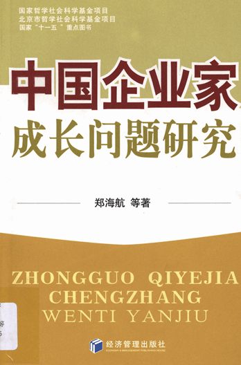 中国企业家成长问题研究