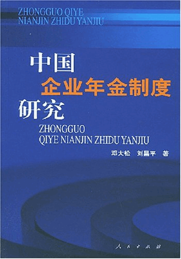 中国企业年金制度研究