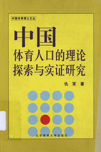 中国体育人口的理论探索与实证研究