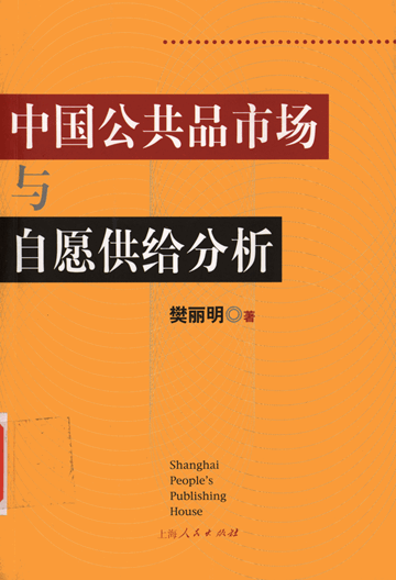 中国公共品市场与自愿供给分析