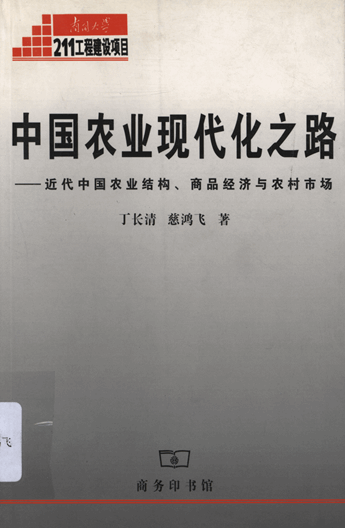 中国农业现代化之路：近代中国农业结构、商品经济与农村市场