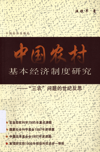 中国农村基本经济制度研究：“三农”问题的世纪反思