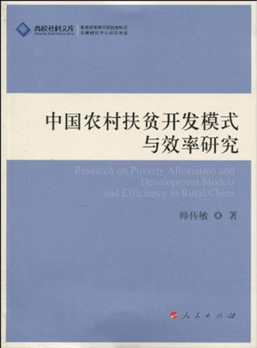 中国农村扶贫开发模式与效率研究