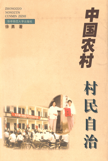 中国农村村民自治