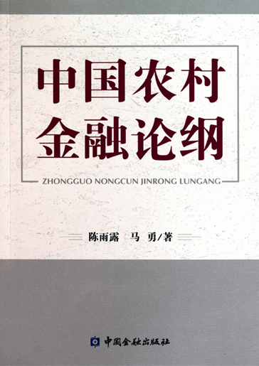 中国农村金融论纲